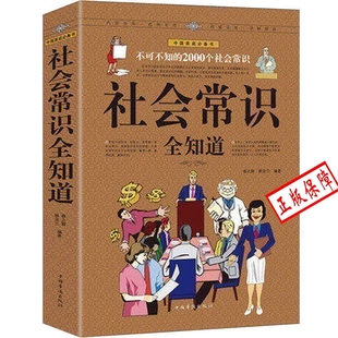 书籍 青少年成人成功励志形象礼仪语言口才社交为人处世心理学图解生活百科文化常识正版 2000个社会常识全知道 不可不知