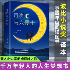 月亮与六便士正版书籍 毛姆原著精装版和六便士无删减珍藏版经典小说豆瓣阅读榜排行榜书籍畅销书世界名著英文刀锋面纱小王子文译