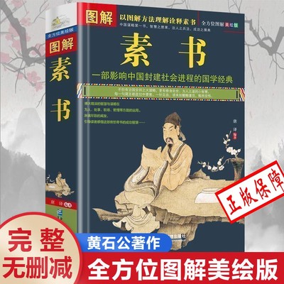 图解素书全集正版黄石公著 中华国学经典精粹文白对照原文注释译文 中国谋略奇书谋略学和智慧库为人处事谋略黄石公著哲学经典书籍