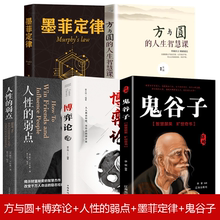 心理学书籍5册 博弈论+ 方与圆+人性的弱点+墨菲定律+ 鬼谷子 心理学入门基础书籍人际交往沟通技巧畅销书