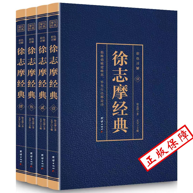 正版 徐志摩经典全套共四册 中国现当代文学经典国学大师徐志摩作品集大全集平凡的世界诗歌诗词文学小说全编精选书籍经典国学作品