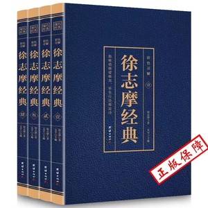 正版徐志摩经典全套共四册中国现当代文学经典国学大师徐志摩作品集大全集平凡的世界诗歌诗词文学小说全编精选书籍经典国学作品