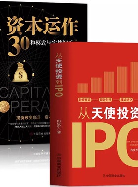 正版2册 从天使投资到IPO+资本运作30种模式与实战解析 企业管理类书籍企业融资经济的原理 投资理财市场营销股权架构商业模式书籍