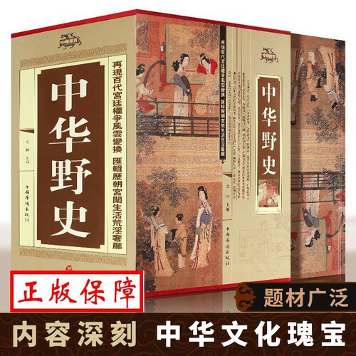 中华野史精装版 全套四册 历史书籍 中华上下五千年通史正史不敢写的中国历史故事书籍大全集白话文从盘古开天辟地到末代皇帝溥仪