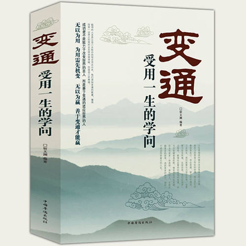 WL变通 受用一生的学问成大事者的生存与竞争哲学人情世故书 正版