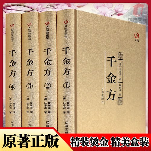 千金方全4册精装烫金盒装 四本套装国学典藏版中医草药方整箱发货