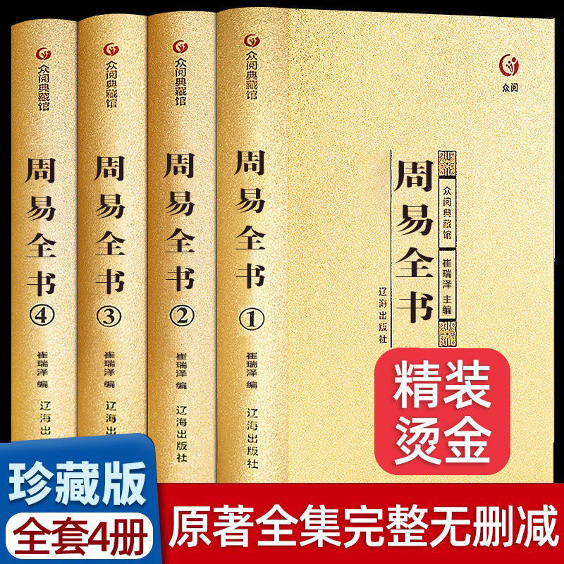 DFWL全4册精装礼盒无删减版周易全书全集周易经全书正版完整原版注解