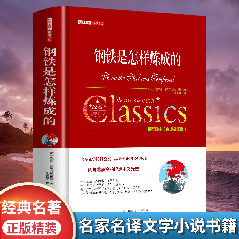 钢铁是怎样炼成的正版中文全译本名家名译完整无删减尼古拉奥斯洛夫斯基原著八年级下册必读书目世界经典文学名著畅销书籍排行榜