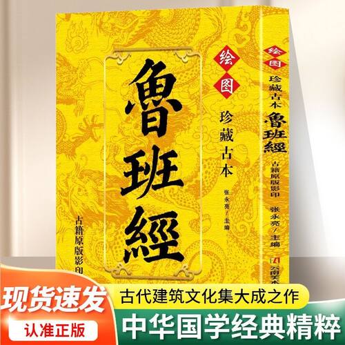 珍藏古本鲁班经正版原著原版完整无删减 掌心咒风水学布局古籍秘术奇书匠家镜鲁班弄法木工书造型图书大全中国建筑史木匠木工书籍