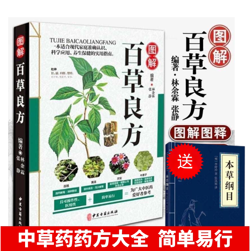 中药书籍图解百草良方彩色图鉴药书中医基础入门中药材药方中医养生保健正版书籍中草药中药材彩色图谱附偏方药方本草纲目中医入门