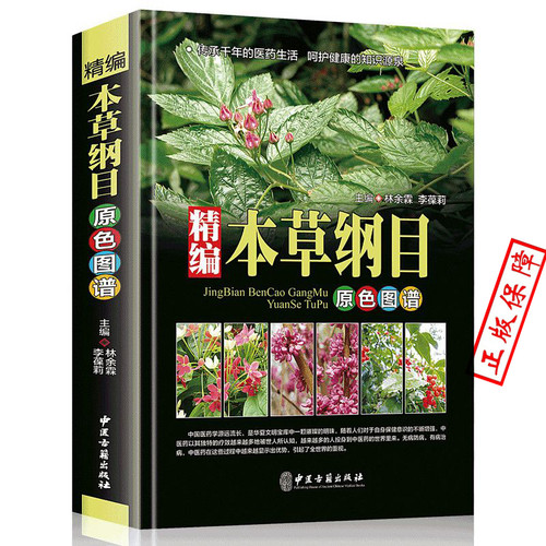 MM精编本草纲目原色图谱 中草药全图鉴 中草药大全 中草药书 中草药图谱 神农本草经 中草药识别应用原色图片 中国药典中药书籍