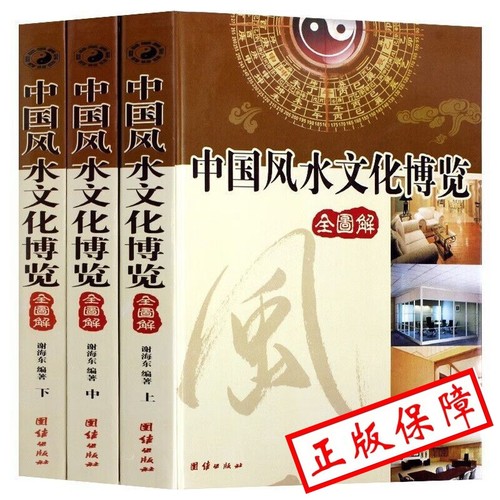 中国风水文化博览 铜版纸彩图 16开全3卷 图解风水 建筑家居装修风水书五行八卦风水书籍
