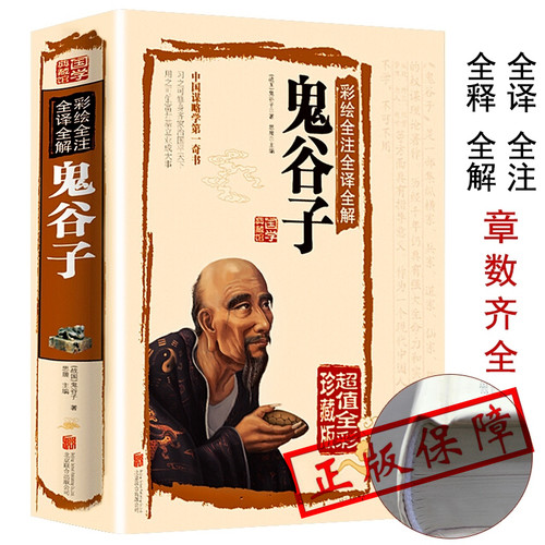 JT鬼谷子全集正版 原著珍藏版 白话文无删减完整版原版全译 思维谋略与攻心术智慧谋略学书籍大全集图解典藏版巨著集校集注一本