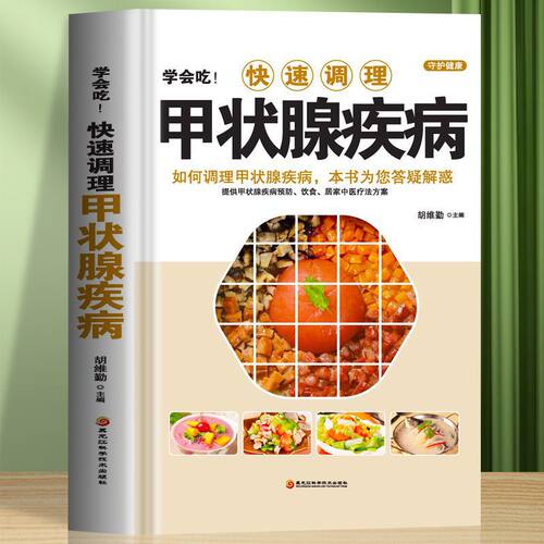 正版 学会吃!快速调理甲状腺疾病 如何调理预防甲状腺疾病 中医甲状腺癌诊疗指南中药调理 甲状腺结节功能减退症疗愈食疗药膳全书