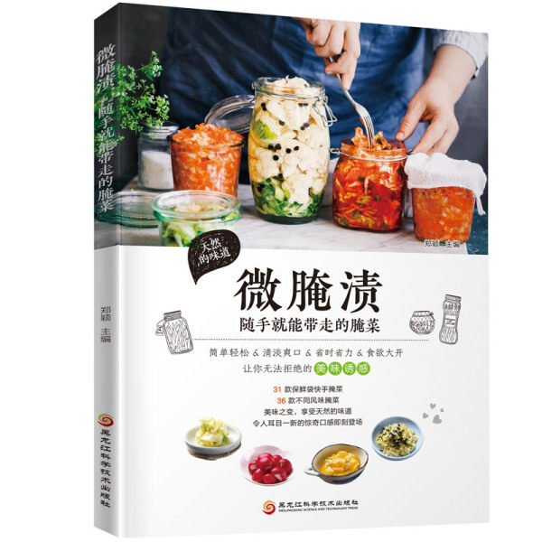 全新正版 微腌渍 随手就能带走的腌菜郑颖烹饪/美 食 地方美食 书籍 开胃下饭菜 腌菜泡菜的做法大全书 家常美味食谱书籍