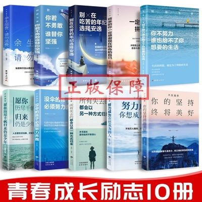 全套10册你不努力谁也给不了你想要的生活没人能余生很贵请勿浪费别在吃苦的年纪选择安逸青少年本青春励志书籍畅销书致奋斗者系列