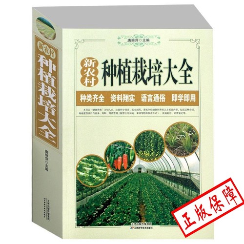 新农村种植栽培大全大棚蔬菜栽培技术新农村养殖技术大全农作物书
