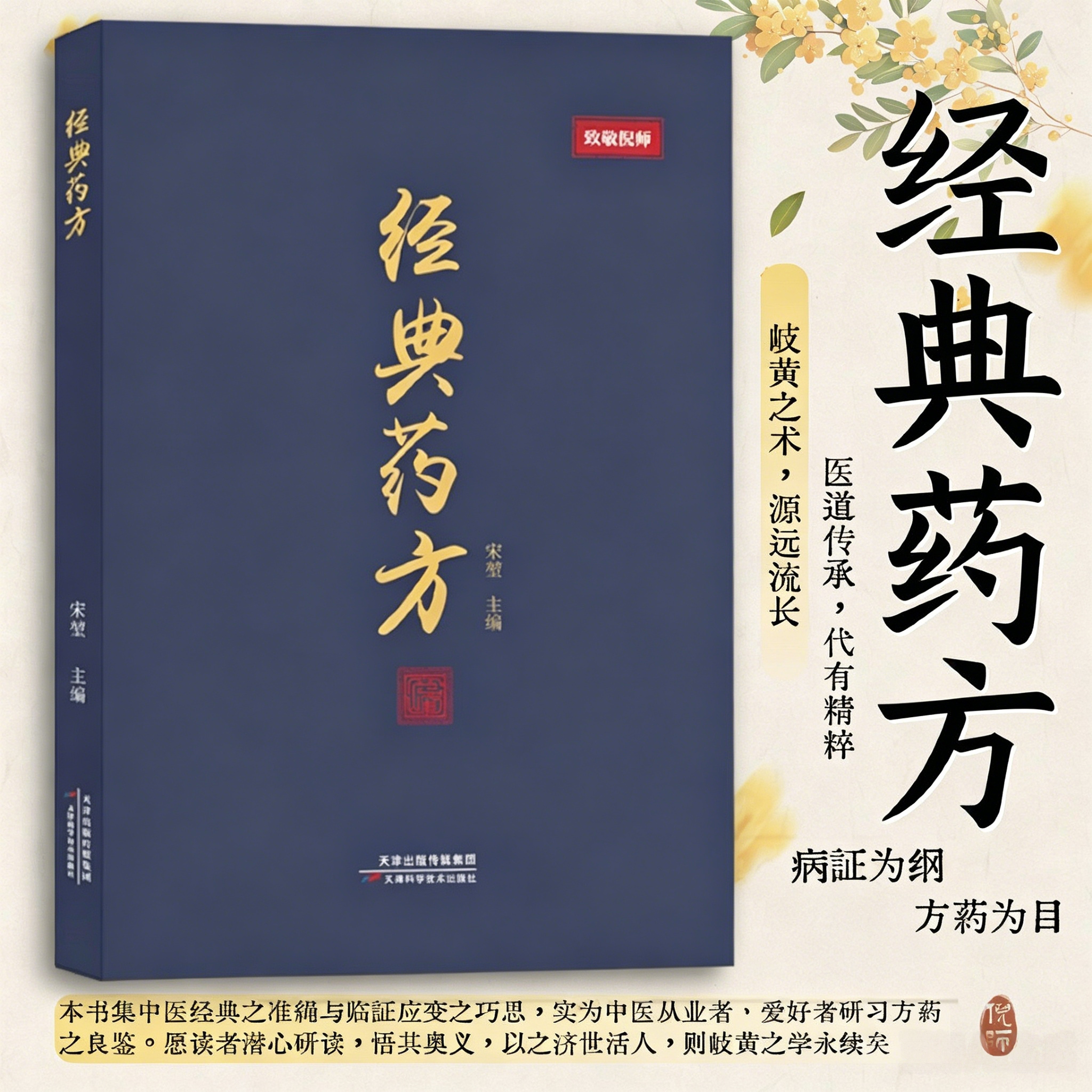 经典药方 宋堃著 倪海厦 传承经典智慧详解实用易懂活学活用 实用易懂活学活用伤寒杂病论中医方剂汇编方证相应用药图片