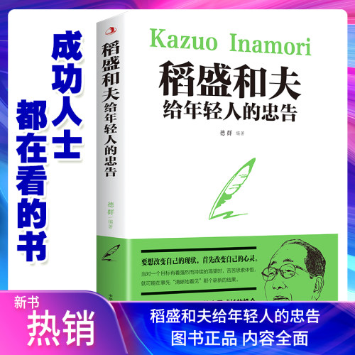 稻盛和夫给年轻人的忠告抖音推荐热门 稻盛和夫写给年轻人青少成长活法人生哲理全集成功励志书籍