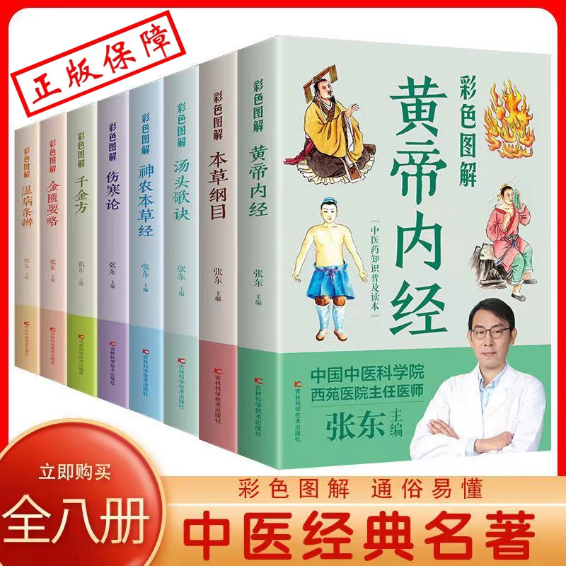 8册 本草纲目黄帝内经神农本草经温病条辨汤头歌诀千金方伤寒论张仲景正版 中医书籍大全彩图典藏版杂病论医药大全中草药中药养生