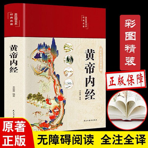 黄帝内经精装全彩图解】全集正版原文白话文版图解黄本草纲目皇帝内经无删减全注全译彩图中医基础理论十二经脉揭秘与应用养生书籍