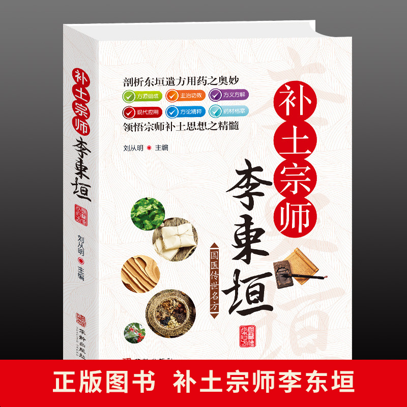 补土宗师李东垣家庭保健脾胃论内外伤辨惑论兰室秘藏经典名方中药方剂中草药材药学基础理论书五脏脾肺肠胃养生秘方方剂大全书