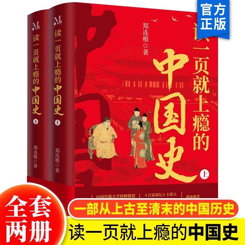 读一页就上瘾的中国史2册 一套有趣有料全面系统地厘清中国古代历史的发展脉络的中国通史历史近代史类畅销书