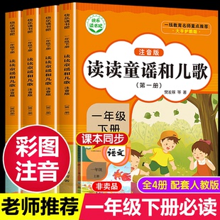 读读童谣和儿歌一年级下册全套4册 彩图注音版 1年级下册课外书 快乐读书吧人教版 知识出版社