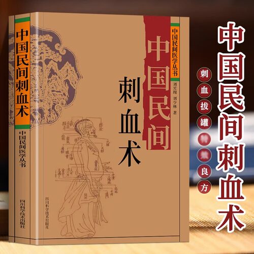 中国民间刺血术 中国民间医学丛书 人体经络穴位养疗法 中医基础理论常见病的一针疗法 民间妙方刺血拔罐良方中医书籍