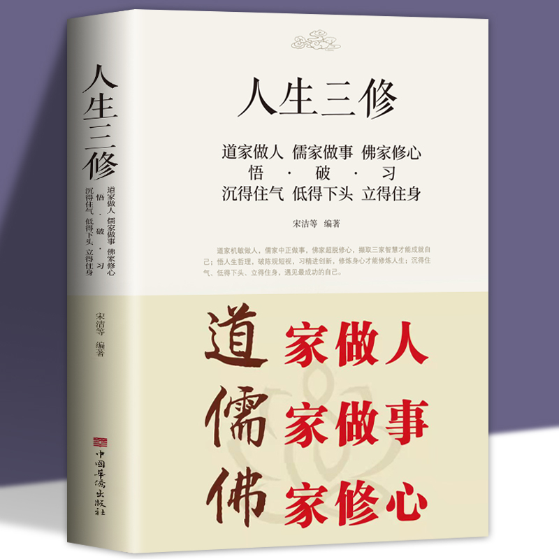 人生三修道家做人儒家做事佛家修心(大全集)书籍人生三件事