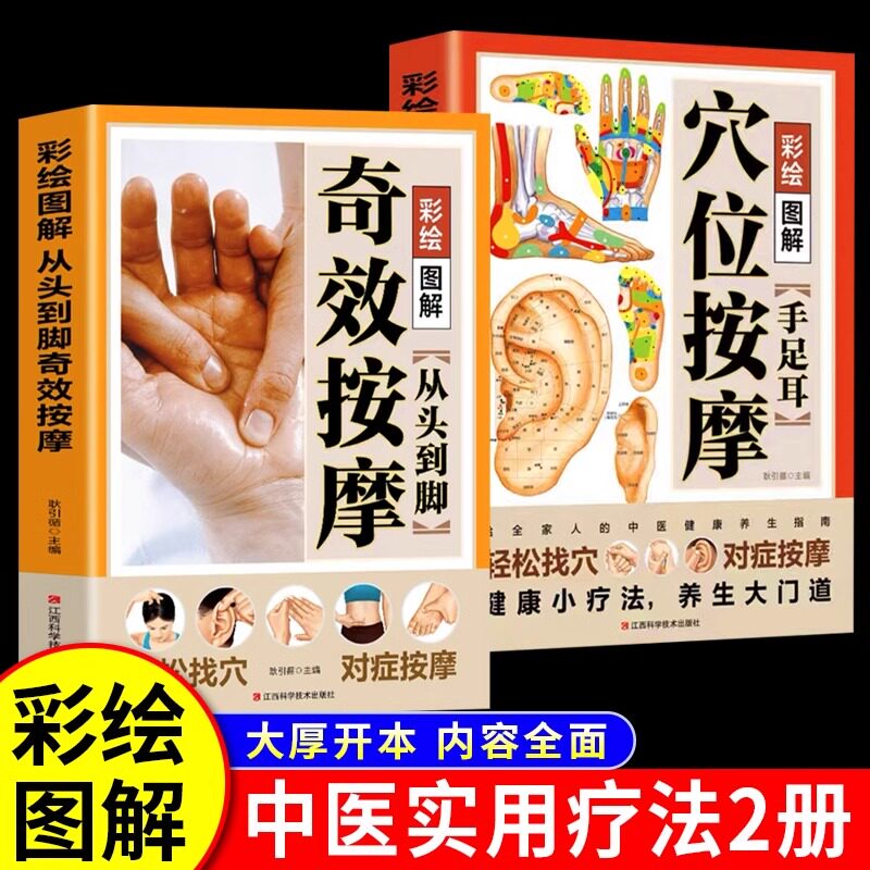 彩绘图解手足耳穴位按摩+从头到脚按摩【全2册】】中医穴位大全 家庭中医养生一本通书籍 通经络强健体 做自己的中医 养生保