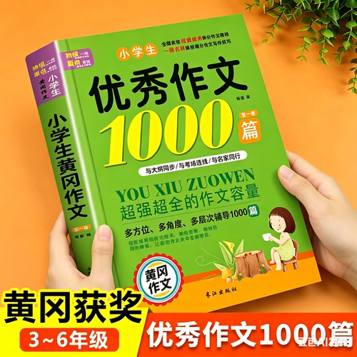小学生满分作文1000篇一二三四五六年级黄冈作文大全好词好句好段五感法写作文优秀获奖分类作文书人教版全国通用老师推荐写作范文