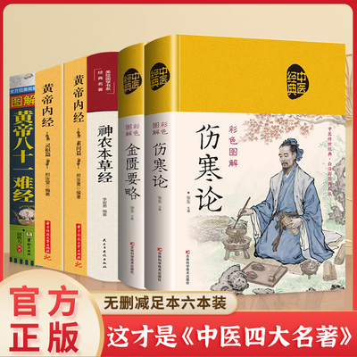 中医四大名著全六册 原著正版黄帝内经原版白话文神农本草经 皇帝内经素问白话版入门书籍  伤寒论 金匮要略 图解黄帝八十一难经