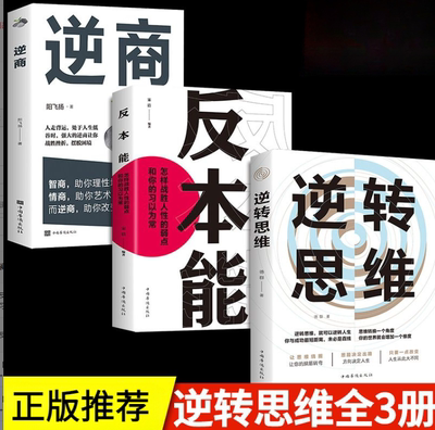 正版3册逆转思维 逆商 反本能怎样战胜人性的弱点和你的习以为常