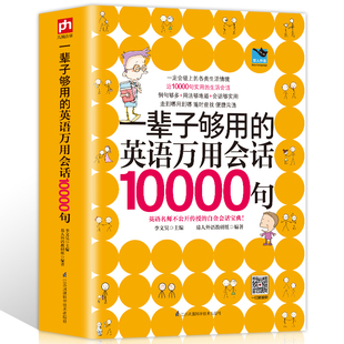 厚597页 一辈子够用 英语万用会话10000句英语口语大全英语入门自学零基础英语口语书籍日常交际日常旅游旅行交际商务英语书籍