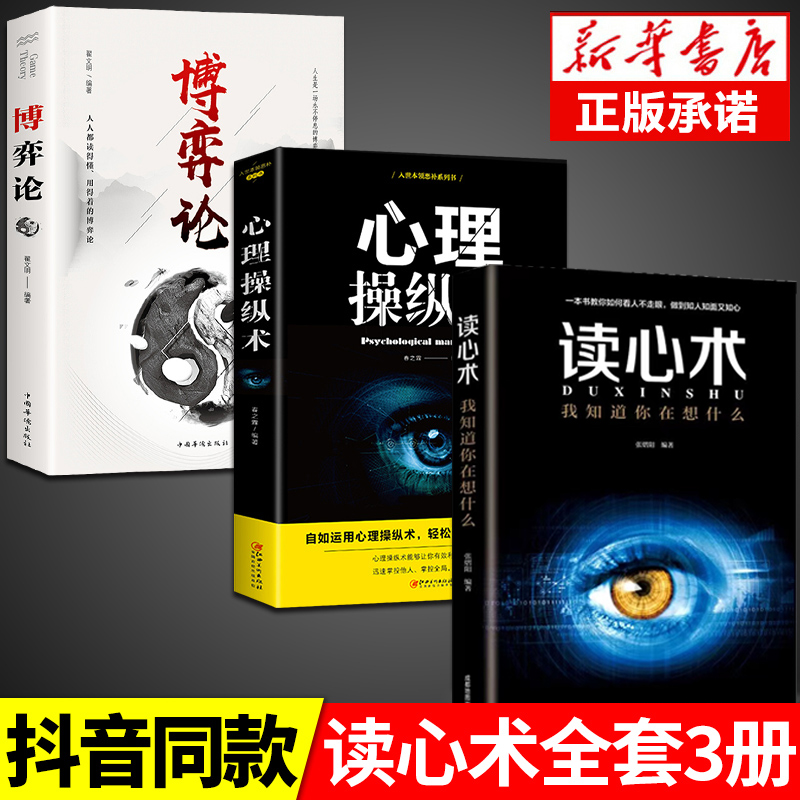 【3本】读心术+博弈论+心理操纵术 心理学书籍  畅销 心理学读本 励志青少年