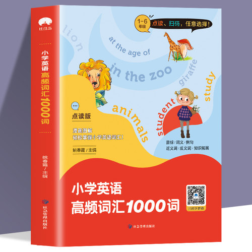 扫码听音频 点读版小学英语高频词汇1000词 小学英语1-6年级单词知识大全同步强化阶梯训练小学生天天练6年级课外阅读练习册教辅书