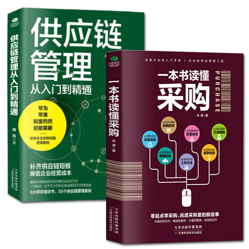 一本书读懂采购+供应链管理 采购书籍采购与供应链管理 采购管理刘宝红宫迅伟采购块知识和操作技巧 供应商管理 采购谈判技巧书籍
