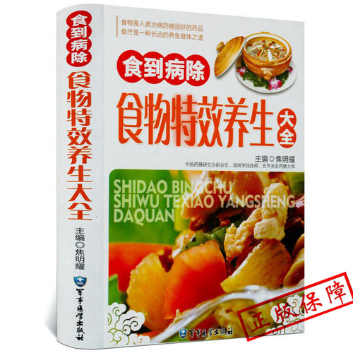 药到病除食物养生大全mm正版名方良方养生药膳食谱 女性美容保健食补食疗调理书 本草纲目中国药物食物养生大全书籍书籍