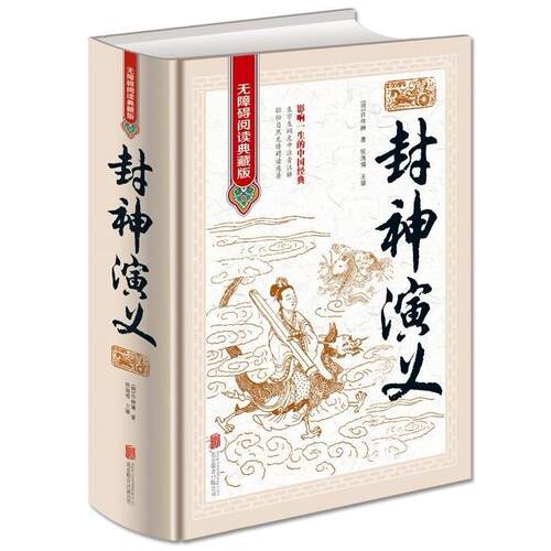 《封神演义》全集无删减一百回100回白话文原著青少年初中高中成人封神榜书籍古典名著(明)许仲琳著侯海博主编课外书 正版
