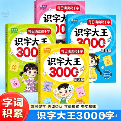 识字大王3000字幼儿识字书宝宝学习汉字神器3到6岁早教启蒙绘本幼儿园中大班强化训练益智教材全套看图有声学前三岁点读小朋友语音