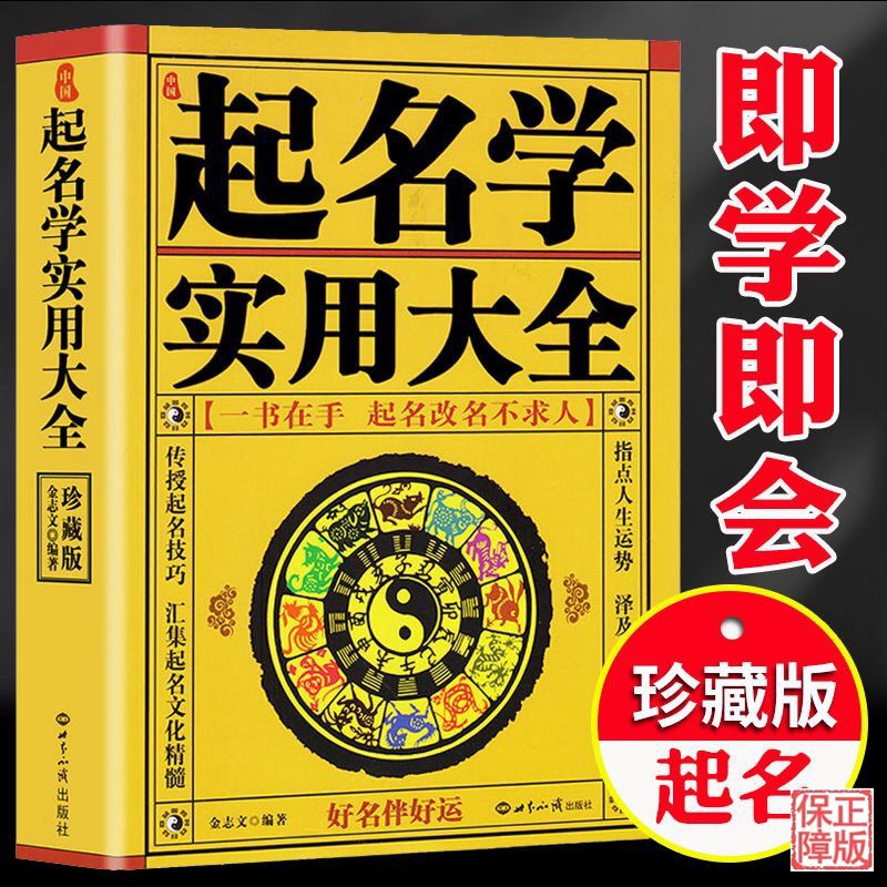 中国起名学实用大全起名 宝宝起名取名宝宝取名 新生婴儿取名字书籍易经起名书籍周易姓名学四柱数理三才起名正版怎么看?