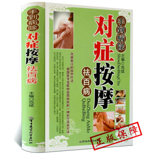 手到病除 对症按摩祛百病彩图版精装mm 中医入门中医学零基础学推学书按摩家用全身推拿穴位图揉捏真人版书籍手法学小儿推拿
