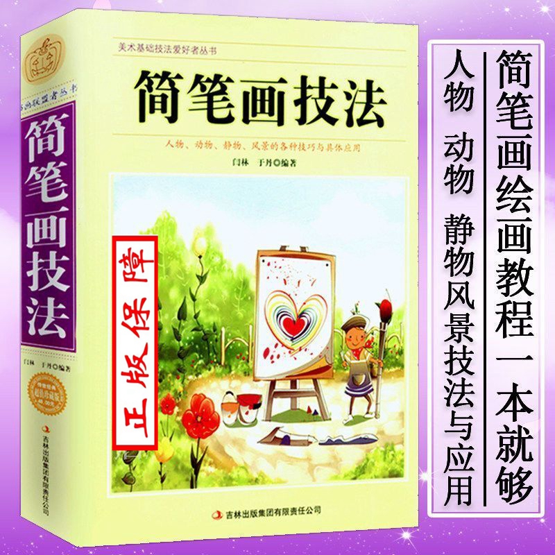 正版简笔画技法大全入门教材教程儿童成人美术基础铅笔绘画艺术什么都能拿来画夏七酱我的手绘不可能这么萌零基础自学10000例