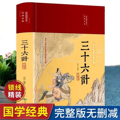 三十六计正版书HM原著无删减全注全译青少年成人版军事技术36计正版三十六计正版书籍