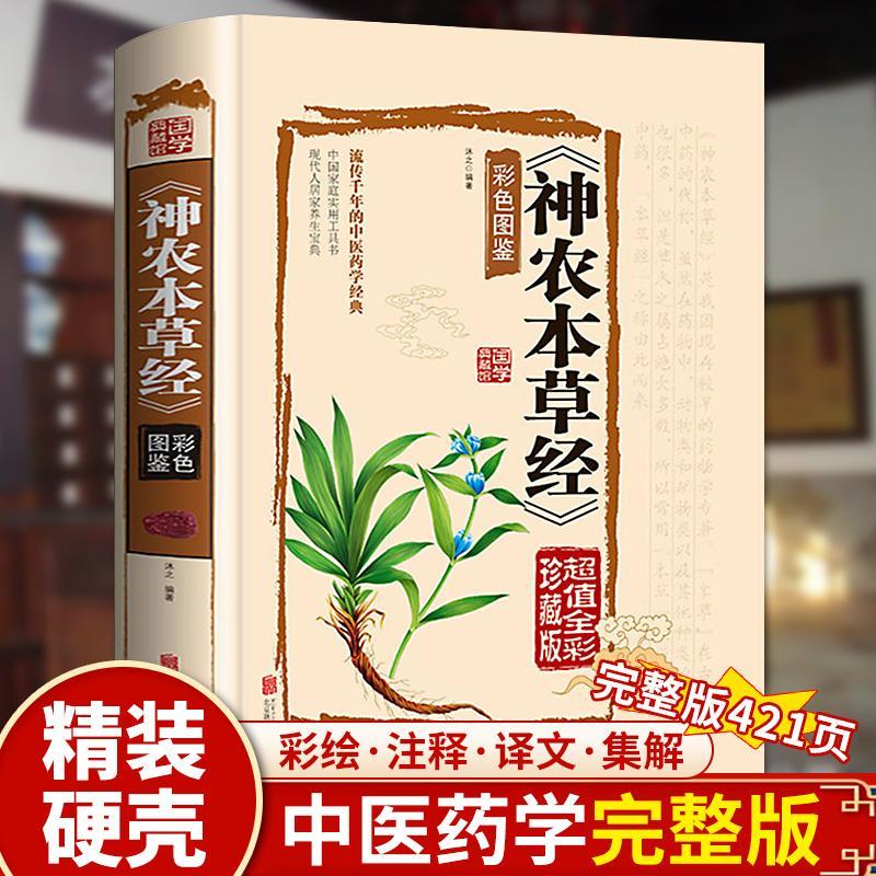 神农本草经原版无删减白话文彩图带注解中草药大全中医草药书