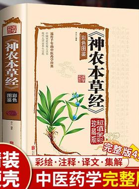 神农本草经 原版无删减白话文彩图带注解中草药大全中医草药书