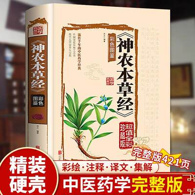 神农本草经 原版无删减白话文彩图带注解中草药大全中医草药书