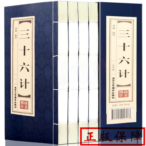 PD三十六计全书线装本简体竖排原文注释白话译文 中国古代军事智慧谋略畅销书 国学经典正版书籍