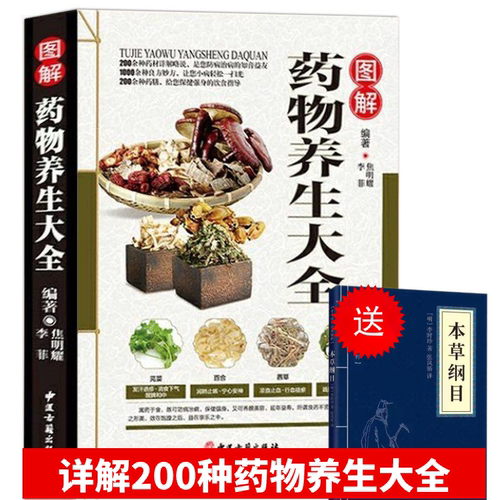 图解药物养生大全 传统经典中医养生书籍（送小蓝本）